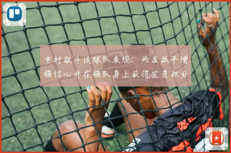 中村敬斗谈球队表现：两度扳平增强信心并在强队身上获得宝贵积分