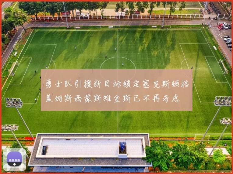 勇士队引援新目标锁定塞克斯顿格莱姆斯西蒙斯维金斯已不再考虑