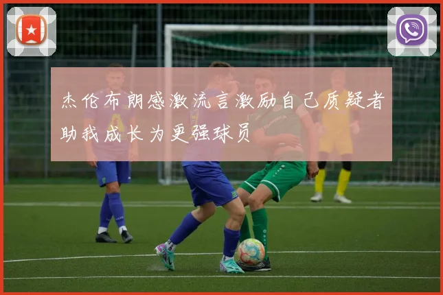 杰伦布朗感激流言激励自己质疑者助我成长为更强球员