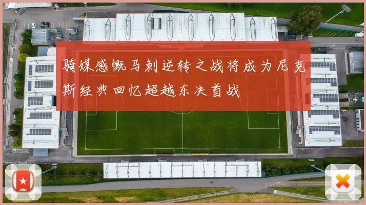 骑媒感慨马刺逆转之战将成为尼克斯经典回忆超越东决首战